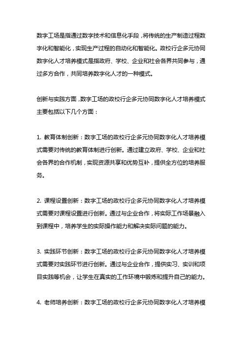 基于数字工场的政校行企多元协同数字化人才培养模式的创新与实践