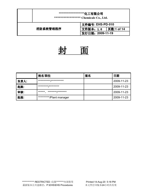 EHS-PD-010消防系统管理程序