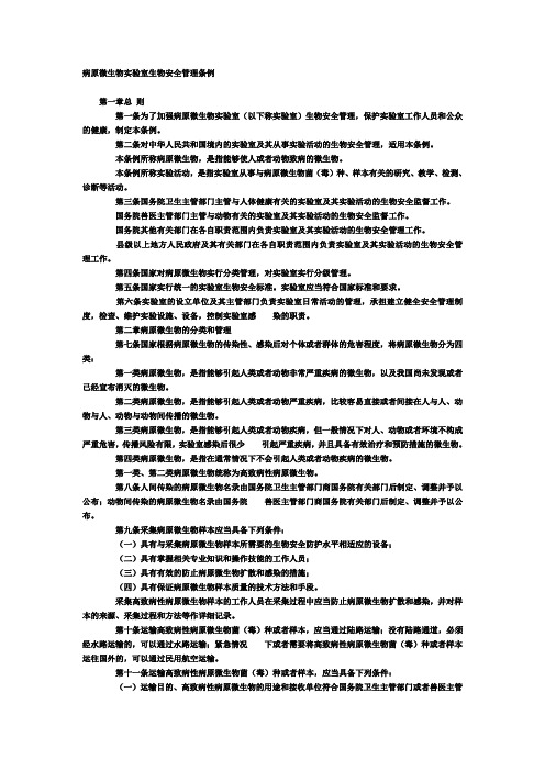 病原微生物实验室生物安全管理条例