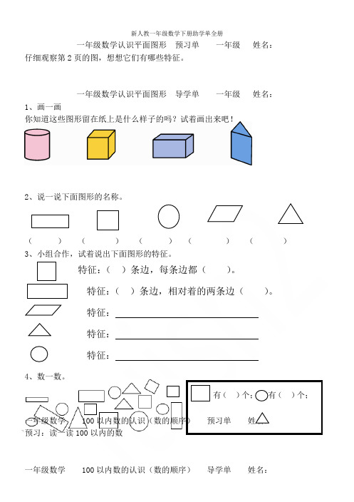 新人教一年级数学下册助学单全册