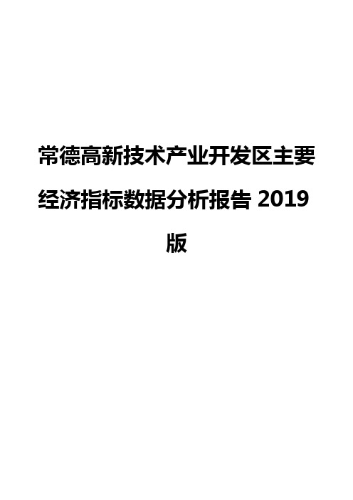 常德高新技术产业开发区主要经济指标数据分析报告2019版