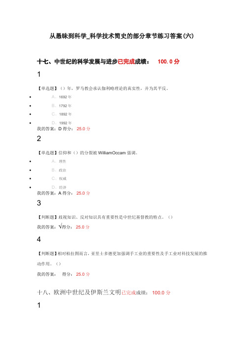 从愚昧到科学——科学技术发展简史部分章节测试答案(六)