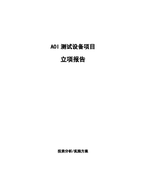 AOI测试设备项目立项报告