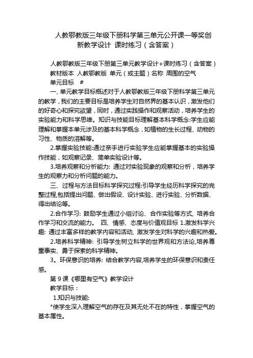 人教鄂教版三年级下册科学第三单元公开课一等奖创新教学设计 课时练习(含答案)