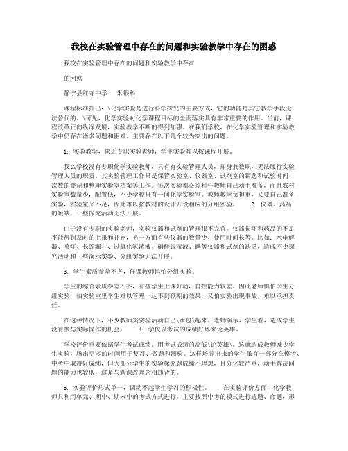 我校在实验管理中存在的问题和实验教学中存在的困惑