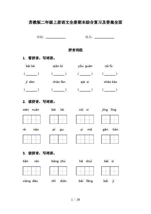 苏教版二年级上册语文全册期末综合复习及答案全面