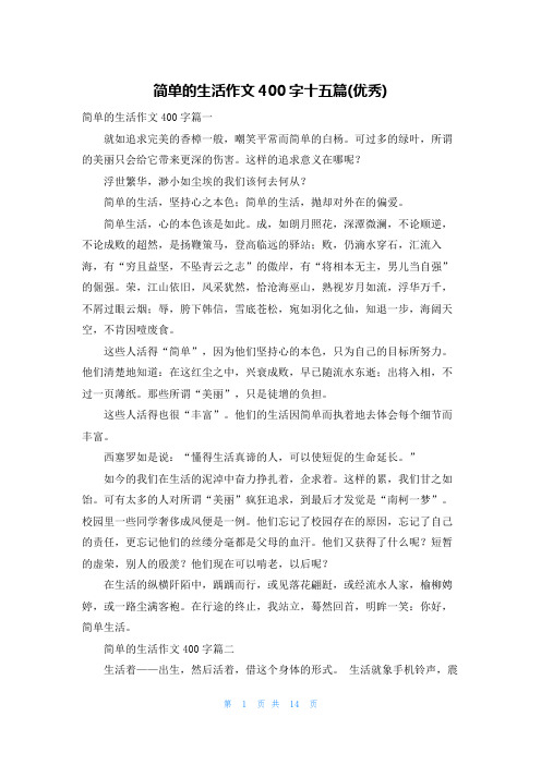 简单的生活作文400字十五篇(优秀)