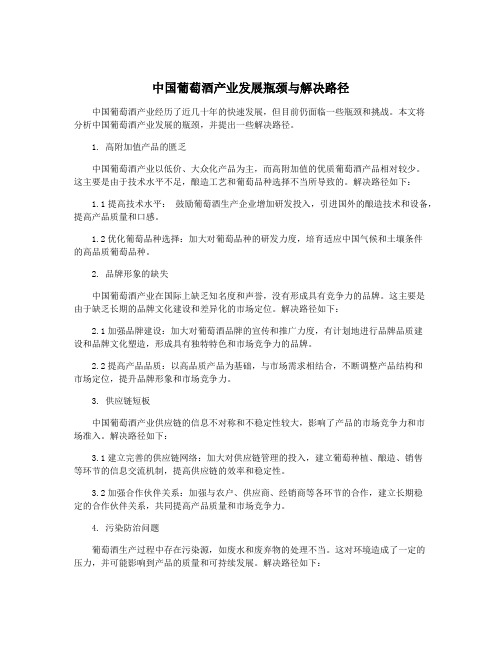 中国葡萄酒产业发展瓶颈与解决路径