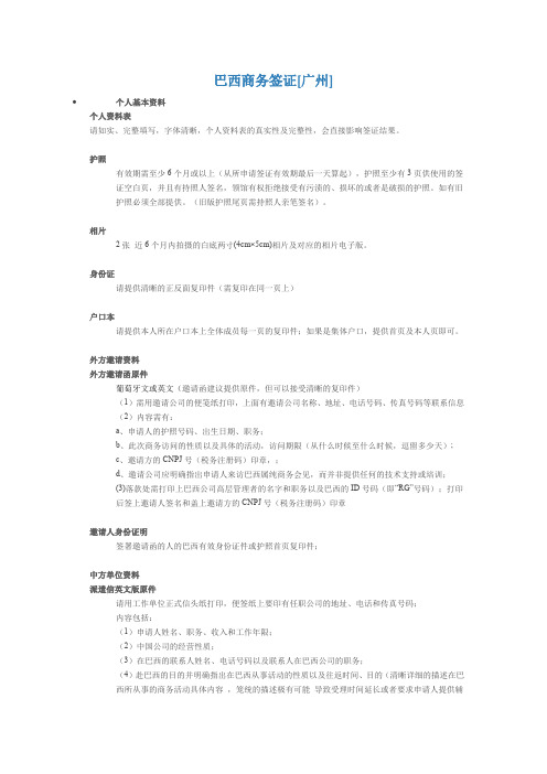 巴西商务签证办理资料清单-2019