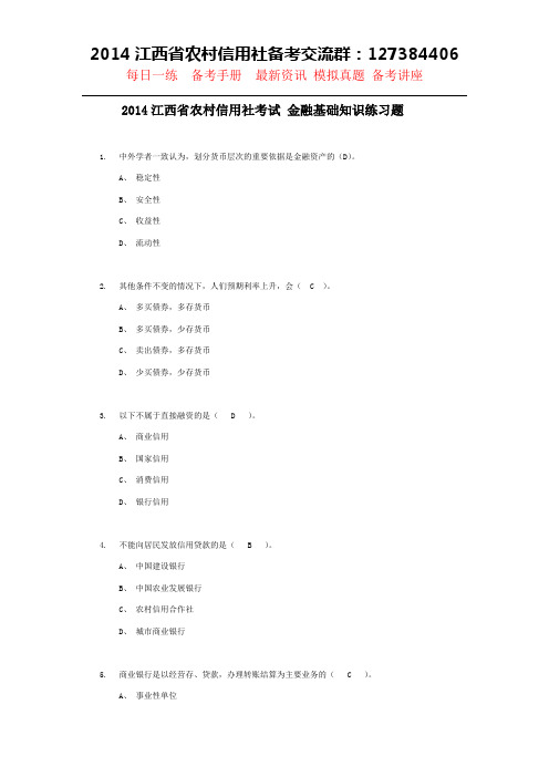 江西农村信用社考试金融基础知识练习题一