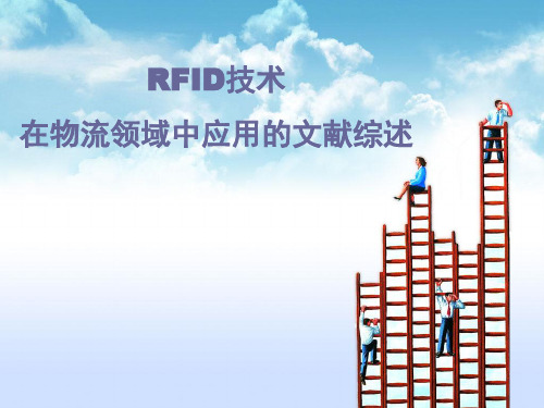 RFID技术在物流领域中应用的文献综述(推荐文档)