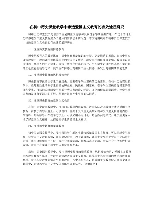 在初中历史课堂教学中渗透爱国主义教育的有效途径研究