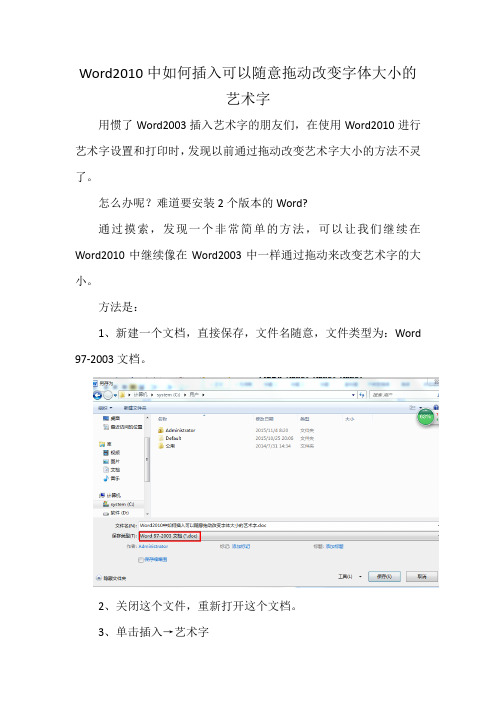 Word2010中如何插入可以随意拖动改变字体大小的艺术字