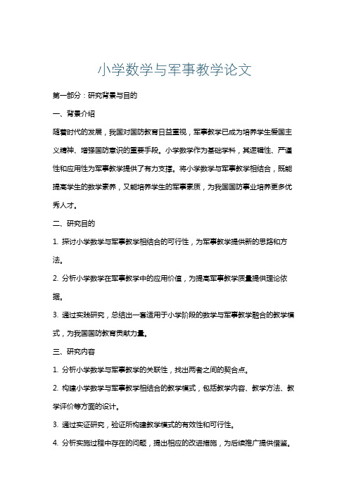 小学数学与军事教学论文