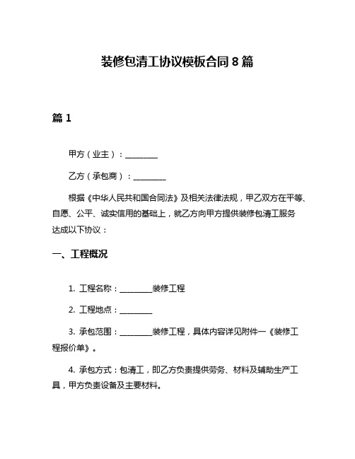 装修包清工协议模板合同8篇