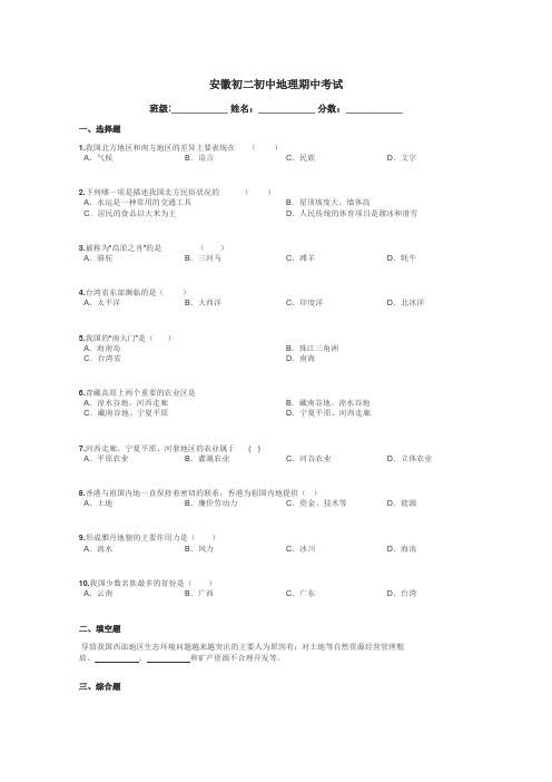 安徽初二初中地理期中考试带答案解析
