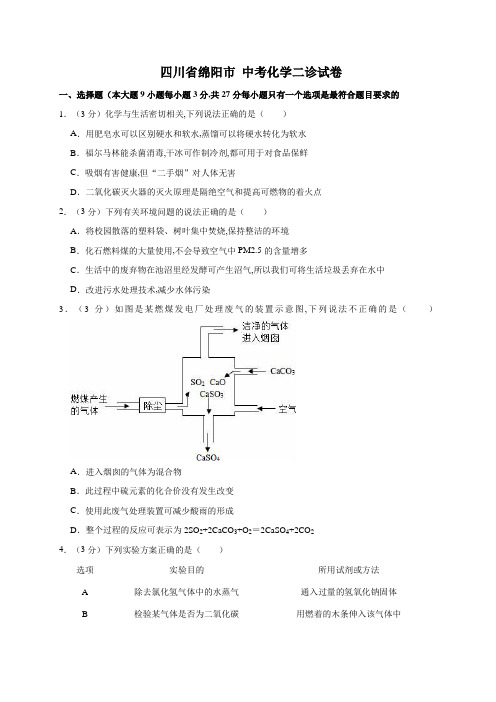 四川省绵阳市 中考化学二诊试卷(解析版)