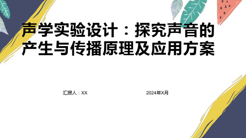 声学实验设计：探究声音的产生与传播原理及应用方案与实验设计原理及实验设计方案及实验设计方案