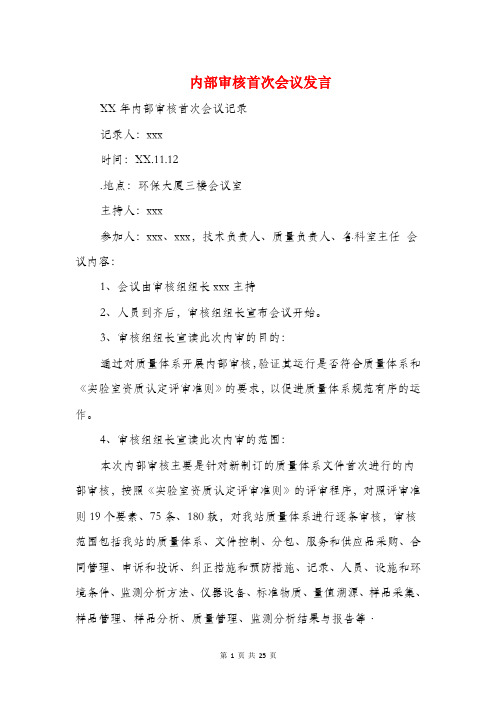 内部审核首次会议发言(精选多篇)