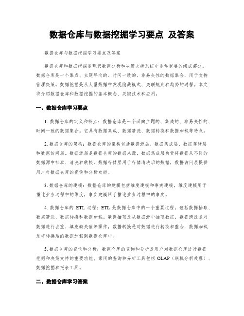 数据仓库与数据挖掘学习要点 及答案