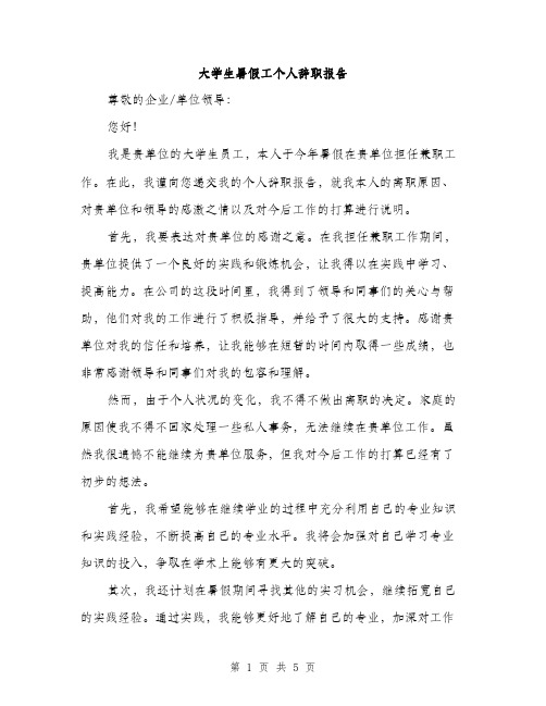 大学生暑假工个人辞职报告（三篇）