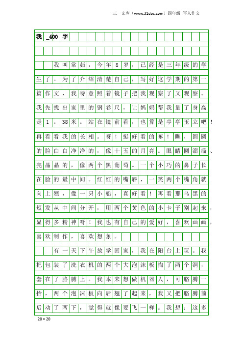 四年级写人作文：我_400字_37