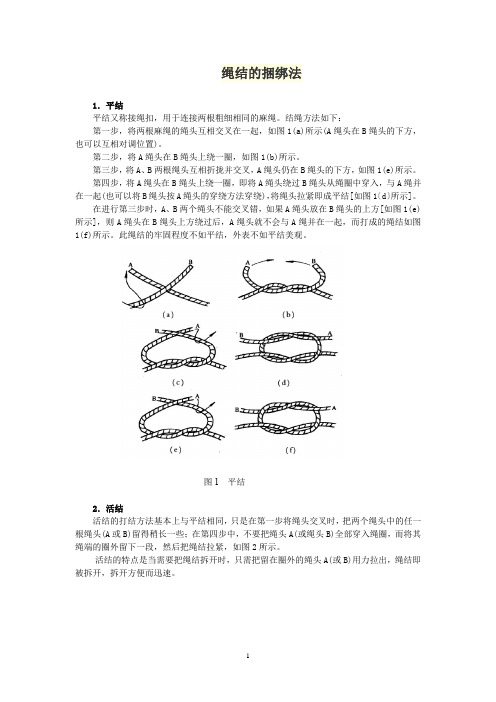 绳结的捆绑法