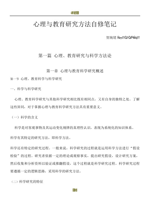 心理与教育研究方法 笔记