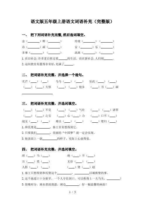 语文版五年级上册语文词语补充(完整版)