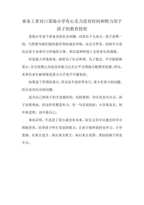 来务工者对口菜场小学有心无力没有时间和财力用于孩子的教育投资