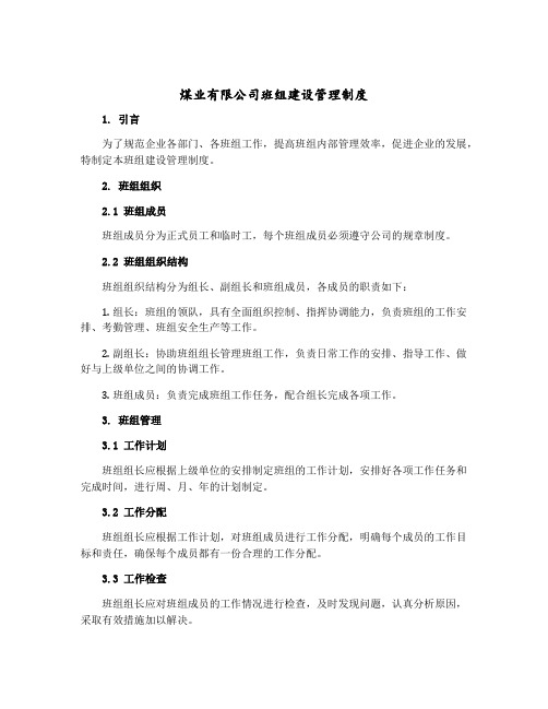 煤业有限公司班组建设管理制度