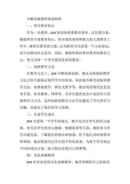 巾帼英雄教师事迹材料