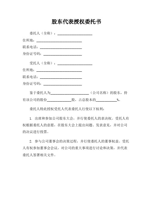 股东代表授权委托书