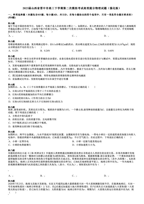 2023届山西省晋中市高三下学期第二次模拟考试高效提分物理试题(强化版)