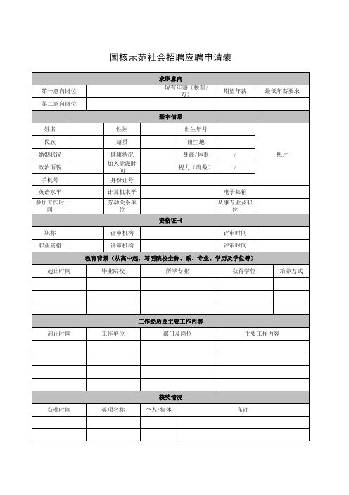 (现单位-应聘岗位-姓名)社会招聘应聘申请表