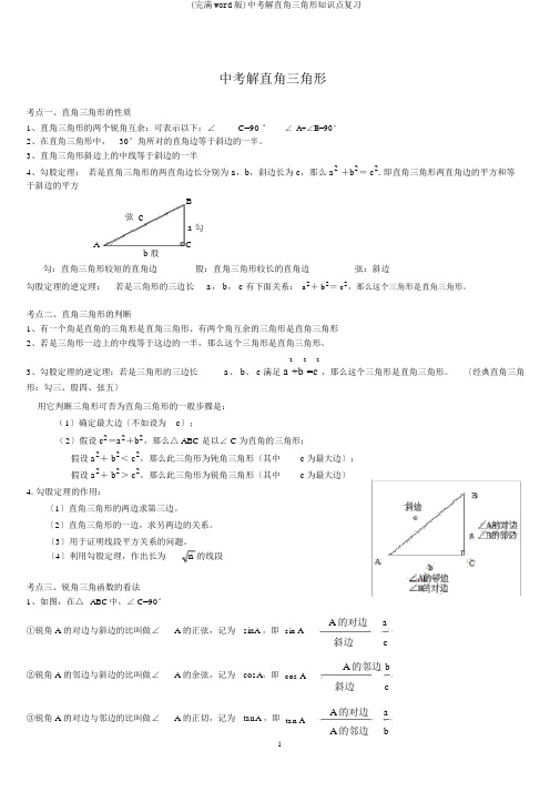 (完整word版)中考解直角三角形知识点复习