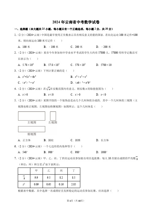 2024年云南省中考数学试卷(含详细解析)