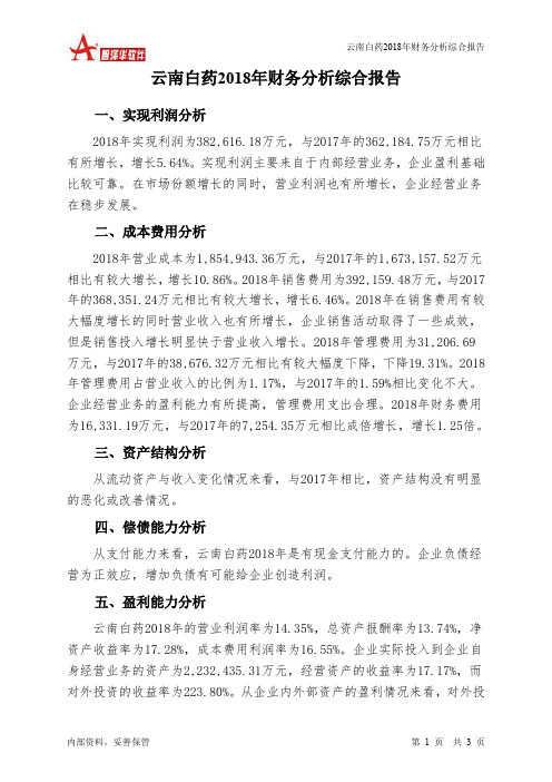 云南白药2018年财务分析结论报告-智泽华