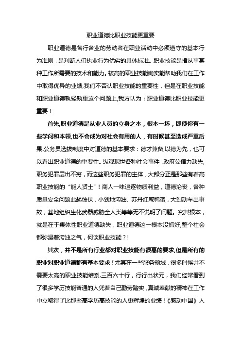 职业道德比职业技能更重要