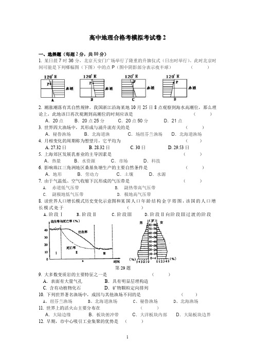 高中地理合格考模拟考试卷2含参考答案