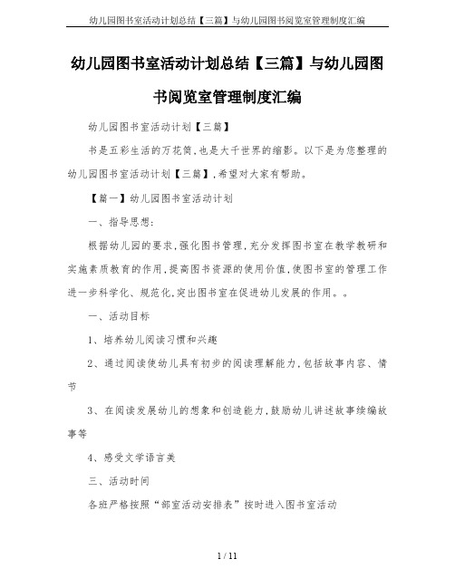 幼儿园图书室活动计划总结【三篇】与幼儿园图书阅览室管理制度汇编