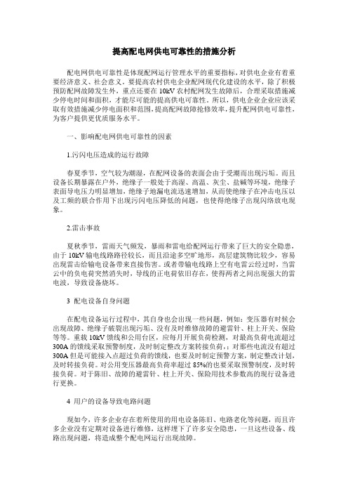 提高配电网供电可靠性的措施分析