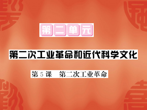 人教部编版九年级历史下册公开课课件：5 第二次工业革命