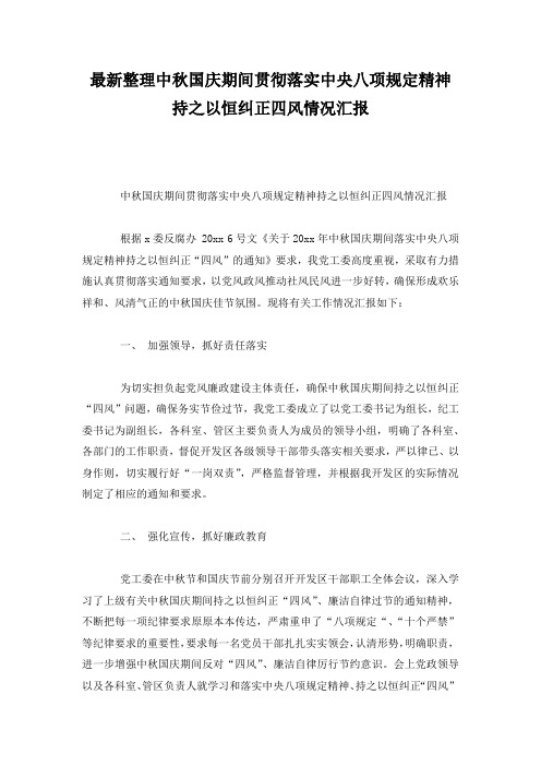 最新整理中秋国庆期间贯彻落实中央八项规定精神持之以恒纠正四风情况汇报.docx