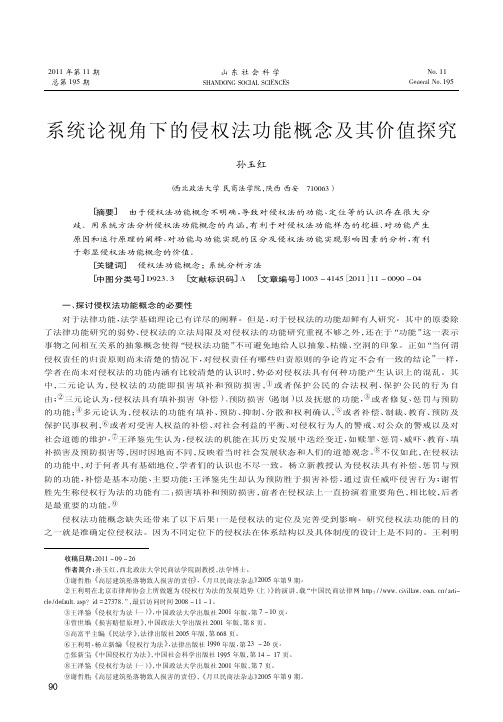 系统论视角下的侵权法功能概念及其价值探究