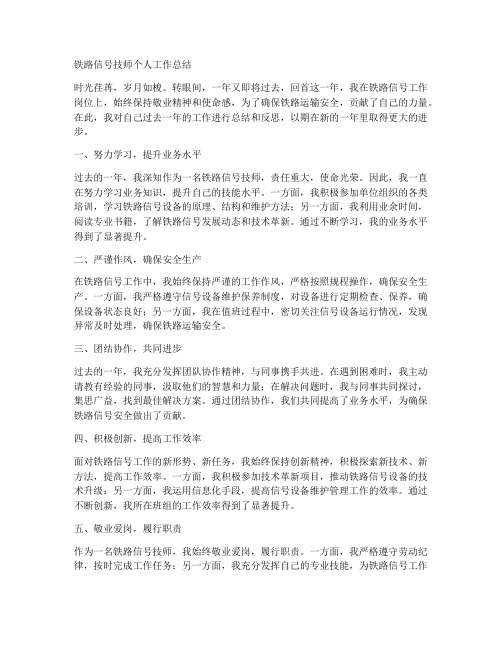 铁路信号技师个人工作总结