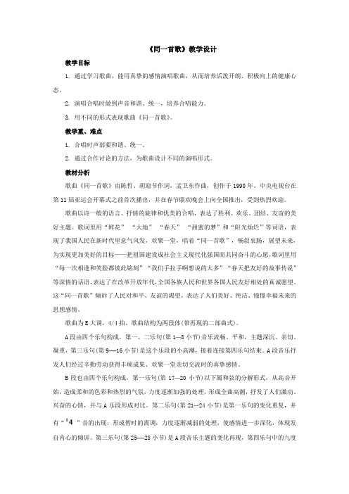 人教版六下音乐第五单元《同一首歌》教案1