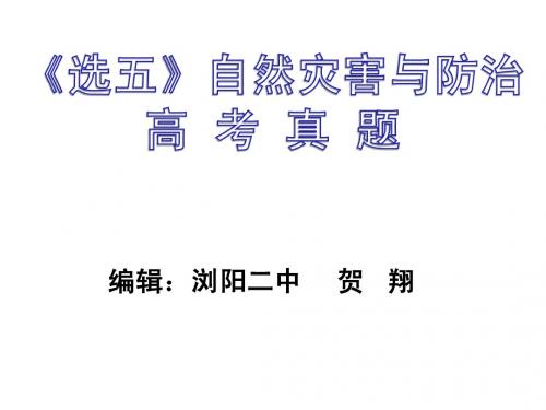 选五》自然灾害与防治历年高考真题