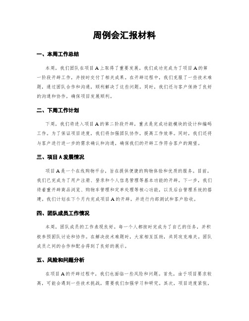 周例会汇报材料