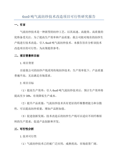 6xx0吨气流纺纱技术改造项目可行性研究报告